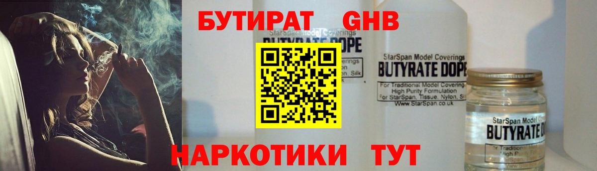 Бутират GHB  Вход с VPN  Туапсе 