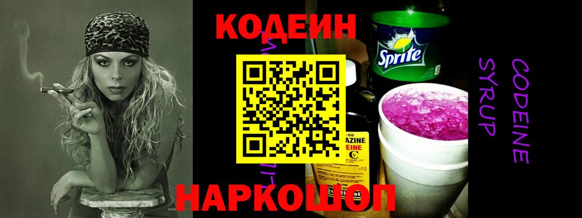Кодеин напиток Lean (лин) Туапсе